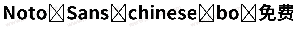 Noto Sans chinese bo字体转换